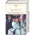 russische bücher: Голсуорси Д. - Сага о Форсайтах. Том 1
