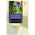 russische bücher: Ремарк Э. - Ночь в Лиссабоне