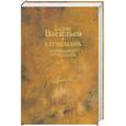 russische bücher: Васильев Б. - Глухомань. Отрицание отрицания. Том 8