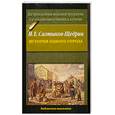 russische bücher: Салтыков-Щедрин М. - История одного города