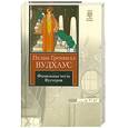 russische bücher: Вудхаус - Фамильная честь Вустеров