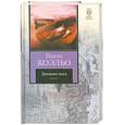 russische bücher: Коэльо П. - Дневник мага