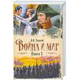 russische bücher: Толстой Л. Н. - Война и мир. Книга 2. Тома 3, 4.