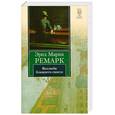 russische bücher: Ремарк Э.М. - Возлюби ближнего своего