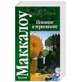 russische bücher: Маккалоу К. - Поющие в терновнике