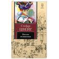 russische bücher: Цвейг.С - Письмо незнакомки