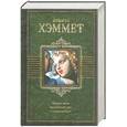 russische bücher: Хэммет Д. - Красная жатва. Мальтийский сокол. Стеклянный ключ