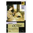 russische bücher: Остен Дж. - Мэнсфилд-Парк