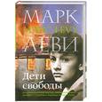 russische bücher: Леви М. - Дети свободы
