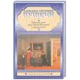 russische bücher: Пушкин А. - Пиковая дама. Арап Петра Великого и другие повести