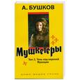 russische bücher: Бушков А. - Мушкетеры. Том 2.