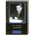 russische bücher: Нагибин Ю. - Дневник
