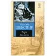 russische bücher: Шекспир В. - Ромео и Джульетта