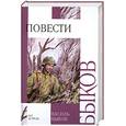 russische bücher: Быков В. - Повести. Быков В.