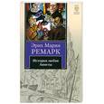 russische bücher: Ремарк Э.М. - История любви Аннеты. Рассказы. Публицистика.