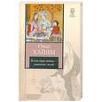 russische bücher: Хайям О. - В этом мире любовь - украшенье людей