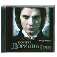 : Уайльд О. - Портрет Дориана Грея. Аудиокнига. МР3. CD