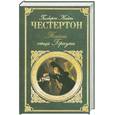 russische bücher: Честертон Г. - Тайна отца Брауна