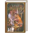 russische bücher: Кей М. - Далекие Шатры. Книга 2. Индийская принцесса