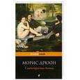 russische bücher: Дрюон М. - Сладострастие бытия