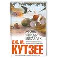 russische bücher: Кутзее Дж. - Жизнь и время Михаэла К.