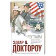 russische bücher: Доктороу Э. - Рэгтайм