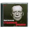 : Вяземский Ю. - Странные умники. Аудиокнига. МР3. CD