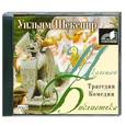 : Шекспир У. - Трагедии. Комедии. Аудиокнига. МР3. CD