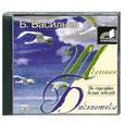 : Васильев Б. - Не стреляйте белых лебедей. Аудиокнига. МР3. CD