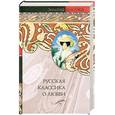 russische bücher: Поликовская Л.-ред. - Русская классика о любви