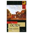 russische bücher: Остен. Л. - Леди Сьюзен