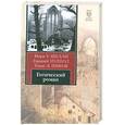 russische bücher: Шелли М. - Готический роман