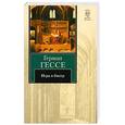 russische bücher: Гессе Г. - Игра в бисер