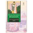russische bücher: Вудхаус П. - Этот неподражаемый Дживс