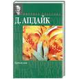 russische bücher: Апдайк Д. - Бразилия