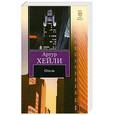 russische bücher: Хейли А. - Отель