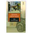 russische bücher: Оруэлл Д. - 1984 : роман. Скотный двор : сказка-аллегория