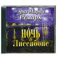 : Ремарк Э.М. - Ночь в Лиссабоне. Аудиокнига. МР3. CD