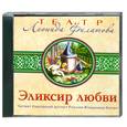 : Филатов Л. - Эликсир любви. Аудиокнига. МР3. CD