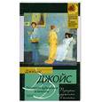 russische bücher: Джойс Д. - Портрет художника в юности