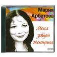 : Арбатова М. - Меня зовут женщина. Аудиокнига. МР3. CD