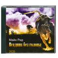 : Рид М. - Всадник без головы. Аудиокнига. МР3. 2CD