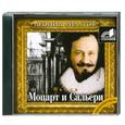 : Филатов Л. - Моцарт и Сальери. Аудиокнига. МР3. CD