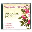: Токарева В. - Розовые розы. Аудиокнига. МР3. CD