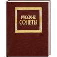 russische bücher: Борисевич Ю. сост. - Русские сонеты: лирика