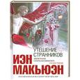 russische bücher: Макьюэн И. - Утешение странников