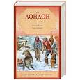 russische bücher: Лондон Дж. - Белый Клык. Зов предков