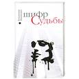 russische bücher: Якименко В. - Шифр судьбы