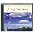 : Самойлов Д. - Самойлов Д. Поэтические страницы (аудио-книга)