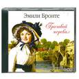 : Бронте Э. - Грозовой перевал. Аудиокнига. МР3. 2CD